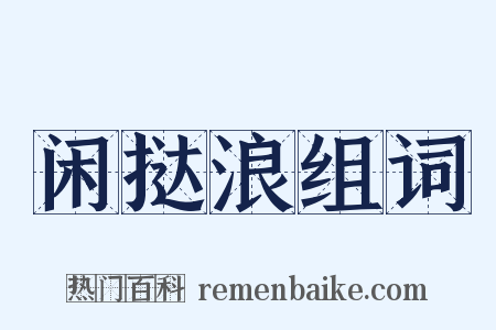 闲挞浪组词是什么意思的图片